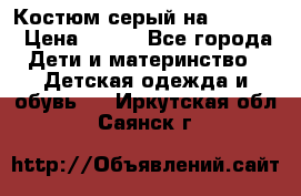 Костюм серый на 116-122 › Цена ­ 500 - Все города Дети и материнство » Детская одежда и обувь   . Иркутская обл.,Саянск г.